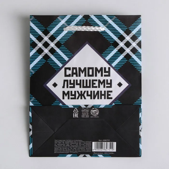 Пакет подарочный ламинированный "Самому лучшему мужчине", 15×12×5.5