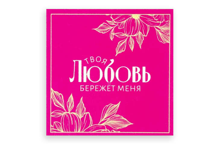 Открытка "Твоя любовь бережет меня", 9.5×9.5
