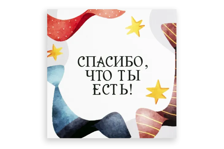 Открытка "Спасибо, что ты есть!", 9.5×9.5