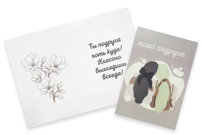 Открытка "Моей подруге. Ты подруга хоть куда! Классно выглядишь всегда!"