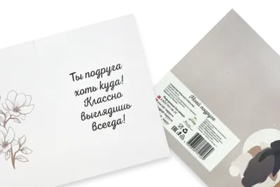 Открытка "Моей подруге. Ты подруга хоть куда! Классно выглядишь всегда!"