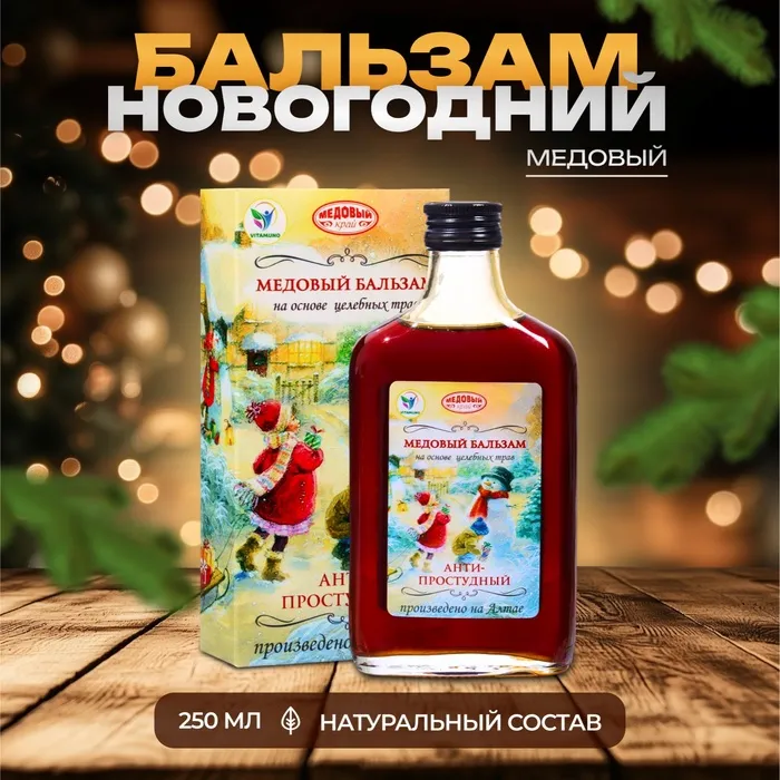 Новогодний медовый бальзам алтайский Анти-простудный, 250 мл.