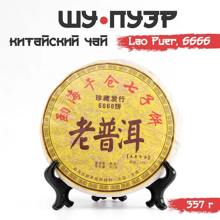 Шу пуэр блин 357 гр "Lao Puer 6666, Сквозь Время", Юньнань, 2016 год