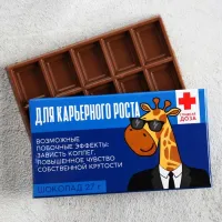 Шоколад молочный «Для карьерного роста», 27 гр.