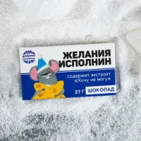 Шоколад молочный «Желания исполнин», 27 гр.