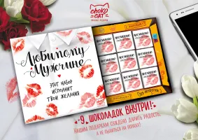 Шоколадный набор "Любимому мужчине", 45 гр.