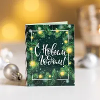 Мини-открытка "С Новым годом (еловые ветви на зеленом)"