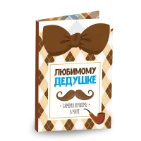 Открытка 4 шоколадки "Любимому дедушке"