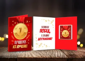 Мини-открытка "Лучшему из лучших (медаль на красном)"
