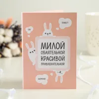 Открытка 4 шоколадки "Милой, обаятельной, красивой, привлекательной"