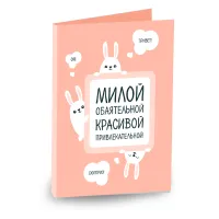 Открытка 4 шоколадки "Милой, обаятельной, красивой, привлекательной"