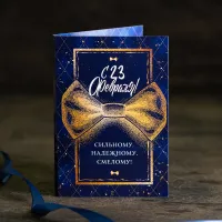 Открытка 4 шоколадки "С 23 февраля, сильному, надежному, смелому"