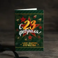 Открытка 4 шоколадки "С 23 февраля, звезда на зеленом камуфляже"