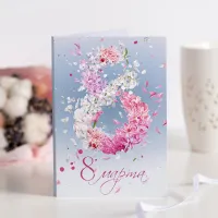 Открытка 4 шоколадки "8 марта (белые и розовые цветы на светло-голубом)"