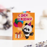 Мини-открытка "С днем рождения (панда)"