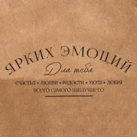 Пакет подарочный крафт "Ярких эмоций", 24×28×14