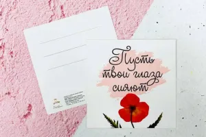 Открытка "Пусть твои глаза сияют"