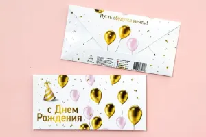 Конверт для денег "С днем рождения, шары"