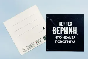 Открытка "Нет тех вершин, что нельзя покорить!"
