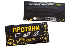 Конверт для денег "Протяни еще один год если сможешь…"