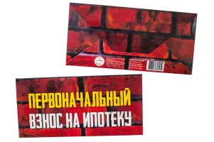 Конверт для денег "Первоначальный взнос на ипотеку"