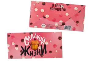 Конверт для денег "Сладкой жизни и всего хорошего!"