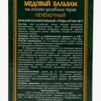 Алтайский медовый бальзам "Печёночный", 250 мл.