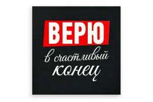 Открытка "Верю в счастливый конец", 9.5×9.5