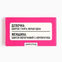 Шоколад молочный «Боится гулять одна», 27 гр.
