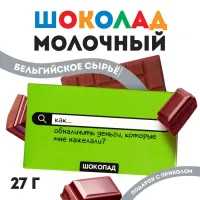 Шоколад молочный «Как обналичить деньги», 27 гр.