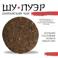 Шу пуэр блин 357 гр "Lao Puer 6666, Сквозь Время", Юньнань, 2016 год