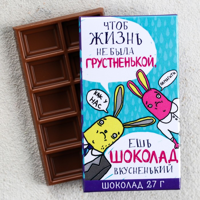 Шоколад молочный «Чтоб жизнь не была грустненькой», 27 г