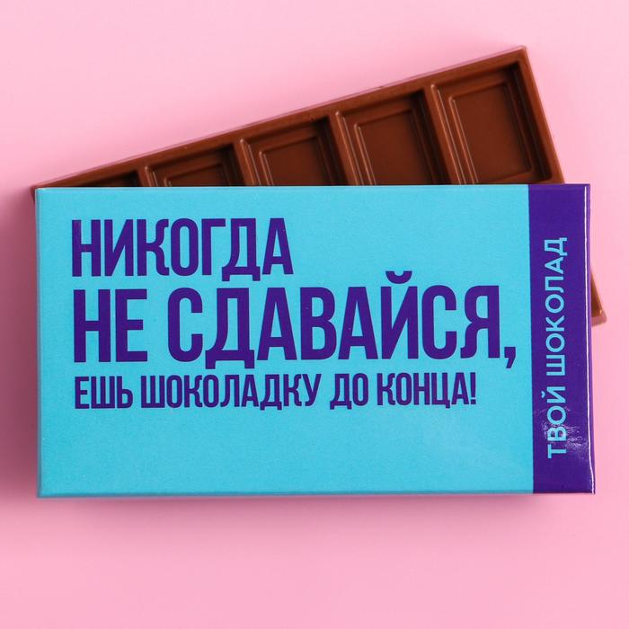 Шоколад молочный «Не сдавайся», 27 гр.
