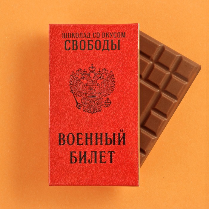 Шоколад молочный «Военный билет», 27 гр.