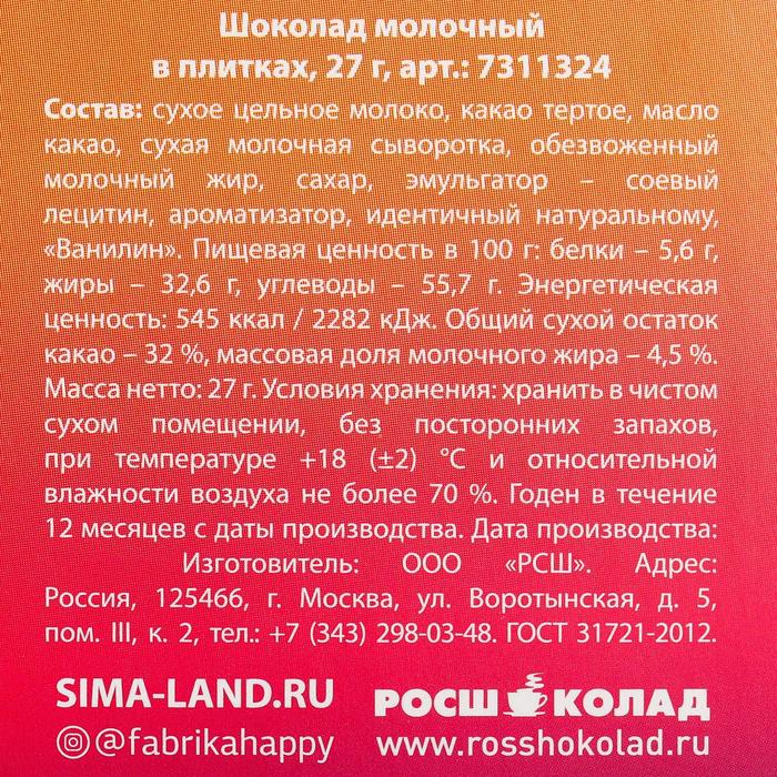 Шоколад молочный «Глупая шоковадка», 27 гр.