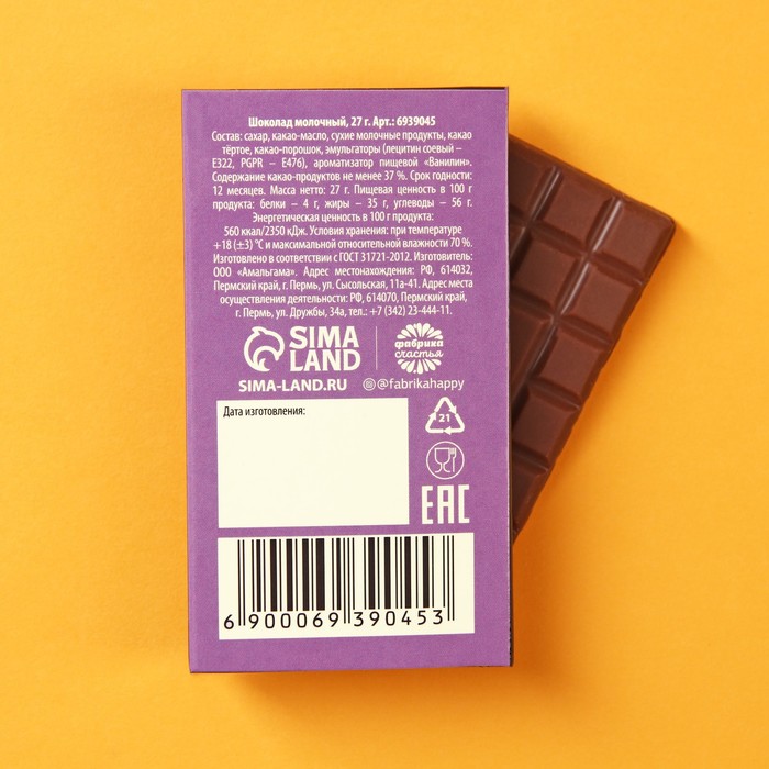 Шоколад молочный «Скушай шоколадку», 27 гр.