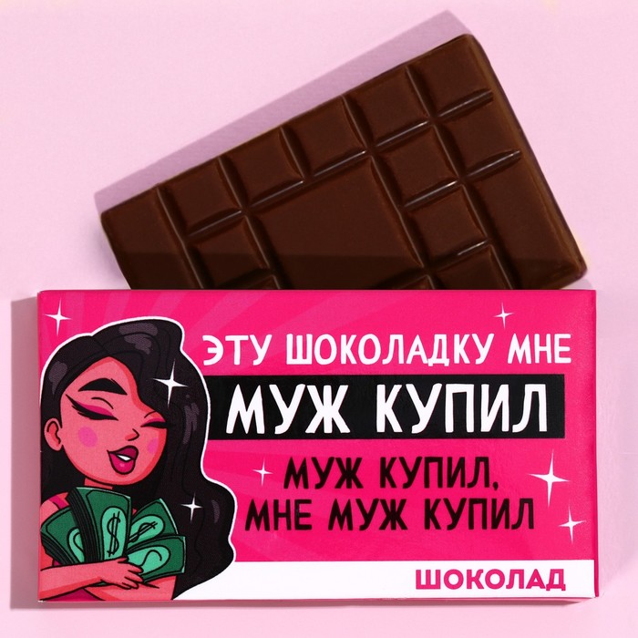 Шоколад молочный «Муж купил» , 27 гр.