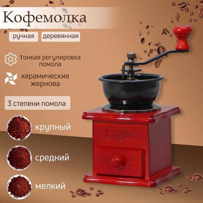 Кофемолка ручная «Утренний кофе», 9.8×16 см.