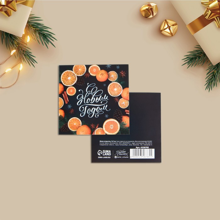 Открытка "С новым годом, апельсины", 7×7