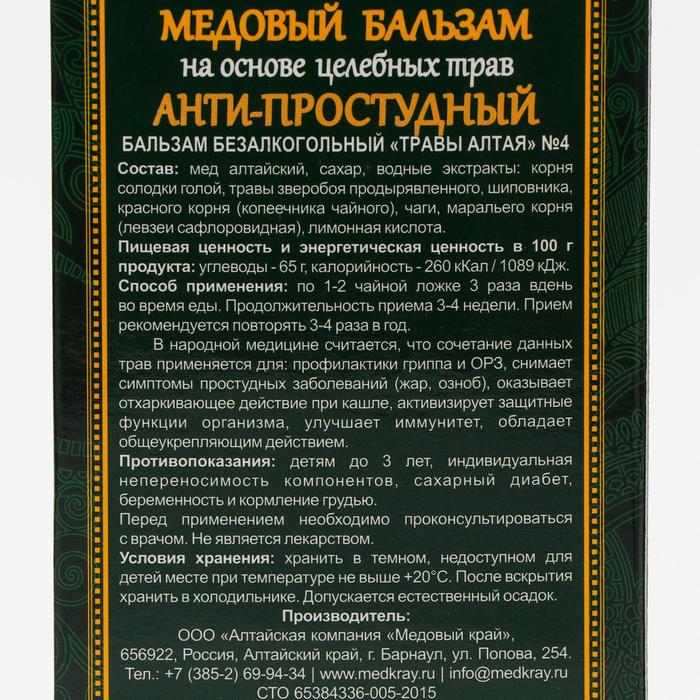 Алтайский медовый бальзам "Анти-простудный", 250 мл.