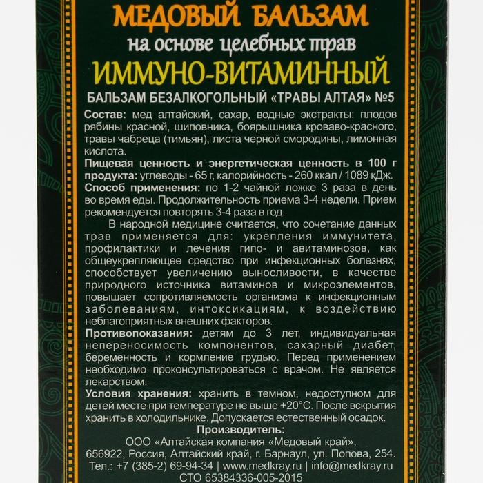 Алтайский медовый бальзам "Иммуно-витаминный", 250 мл.