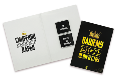 Шоколадная открытка "Вашему величеству. Смиренно приношу дары!", 10 гр.