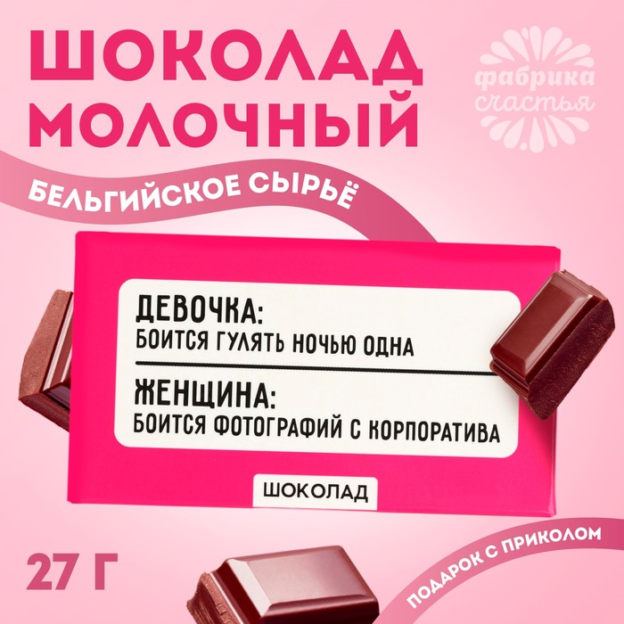 Шоколад молочный «Боится гулять одна», 27 гр.