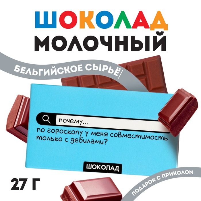 Шоколад молочный «Совместимость с дебилами», 27 гр.