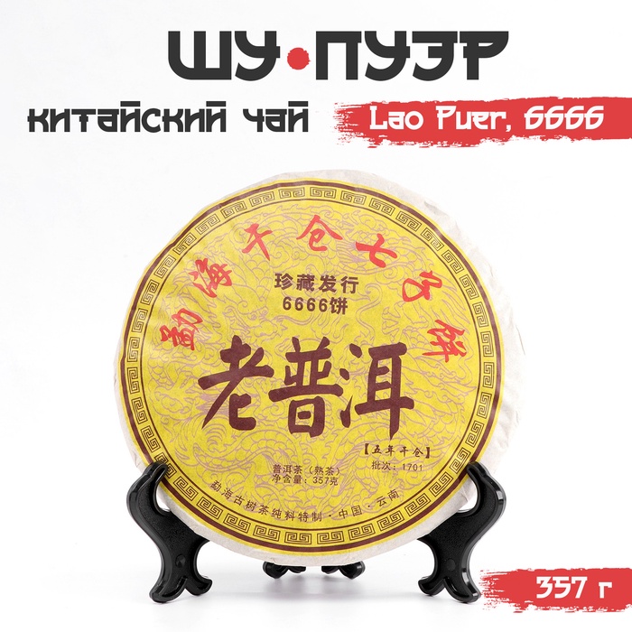Шу пуэр блин 357 гр "Lao Puer 6666", Юньнань, 2013 год
