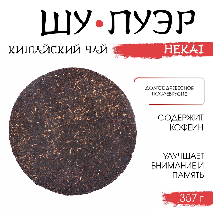 Шу пуэр блин 357 гр "Флейта Сяо Hekai", Юньнань, 2019 год