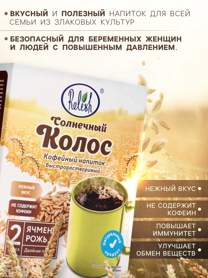 Кофейный напиток Relish «Солнечный колос», 100 гр