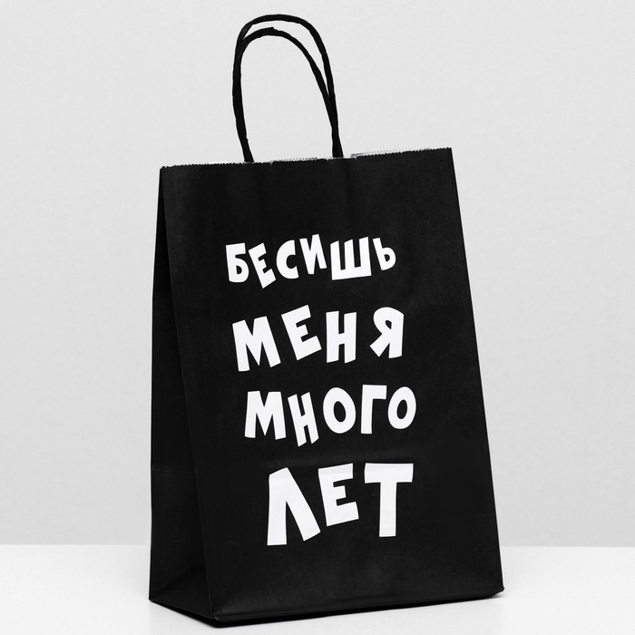 Пакет подарочный крафт "Бесишь меня много лет", 25×18×8