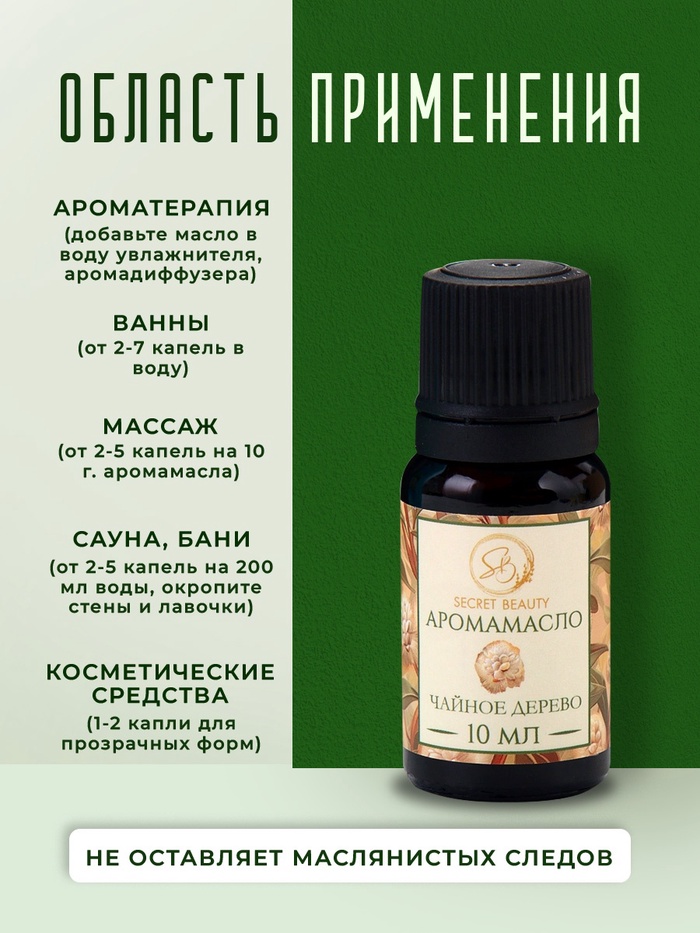 Аромамасло "Чайное дерево", 10 мл.
