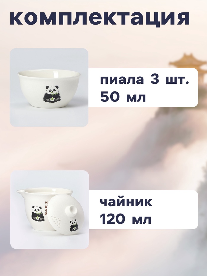 Набор для чайной церемонии "Панда", 5 предметов, чашка 50 мл, чайник 120 мл, керамика, белый